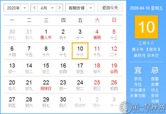 【黄道吉日】2020年4月10日黄历查询 