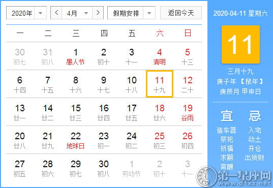 【黄道吉日】2020年4月11日黄历查询 