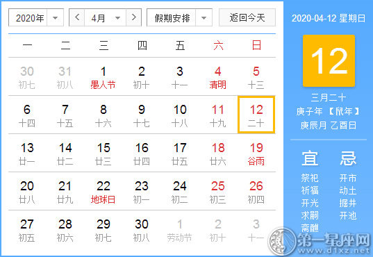 【黄道吉日】2020年4月12日黄历查询 