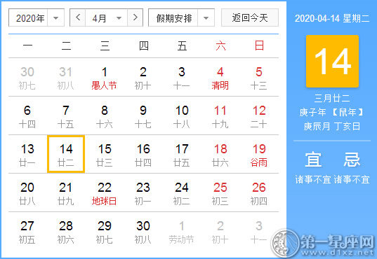 【黄道吉日】2020年4月14日黄历查询 