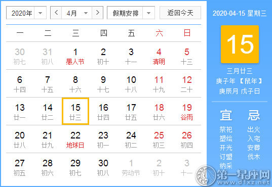 【黄道吉日】2020年4月15日黄历查询 