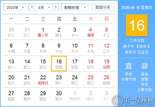 【黃道吉日】2020年4月16日黃歷查詢 