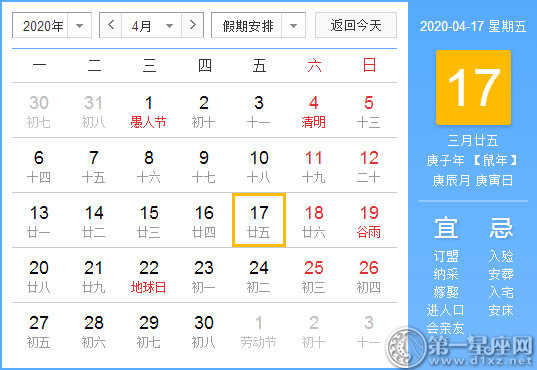 【黃道吉日】2020年4月17日黃歷查詢(xún) 