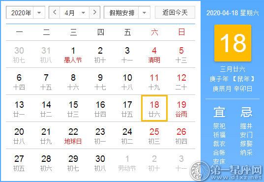 【黃道吉日】2020年4月18日黃歷查詢 