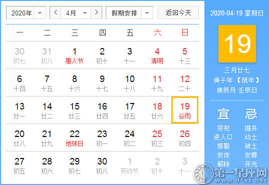 【黃道吉日】2020年4月19日黃歷查詢 