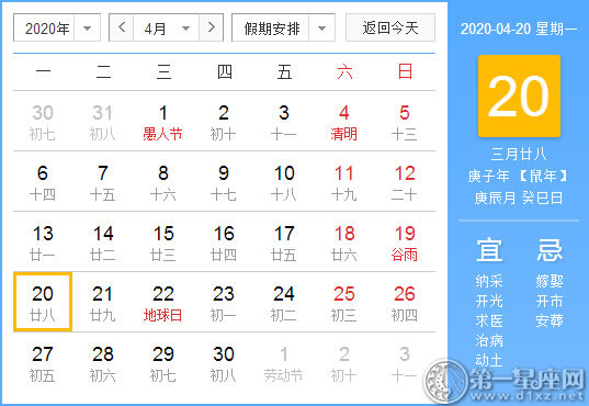 【黄道吉日】2020年4月20日黄历查询 