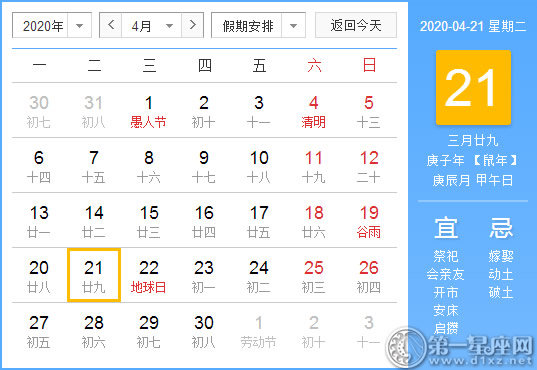 【黄道吉日】2020年4月21日黄历查询 