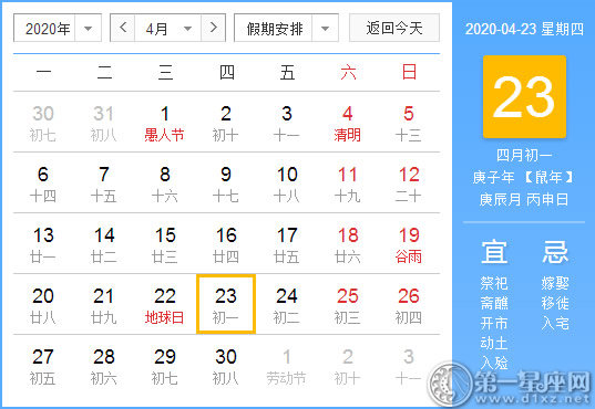 【黃道吉日】2020年4月23日黃歷查詢 