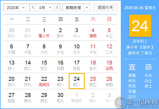【黄道吉日】2020年4月24日黄历查询 