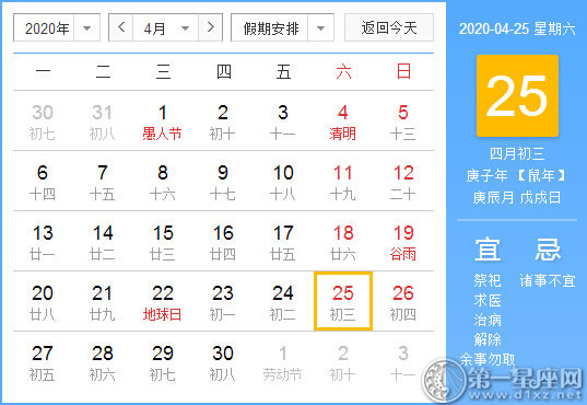 【黄道吉日】2020年4月25日黄历查询 