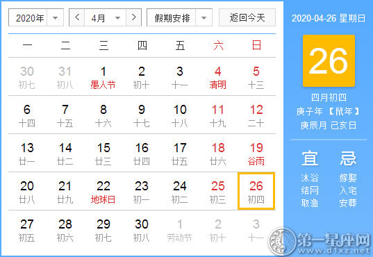 【黄道吉日】2020年4月26日黄历查询 