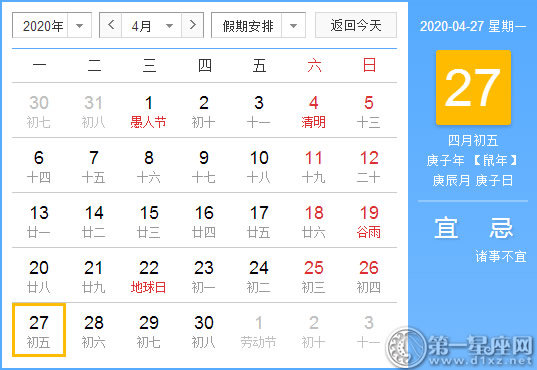 【黃道吉日】2020年4月27日黃歷查詢 