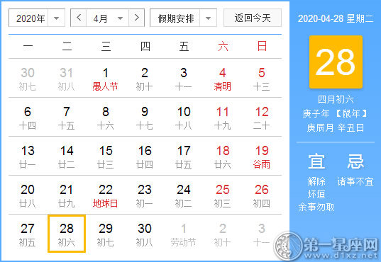 【黄道吉日】2020年4月28日黄历查询 