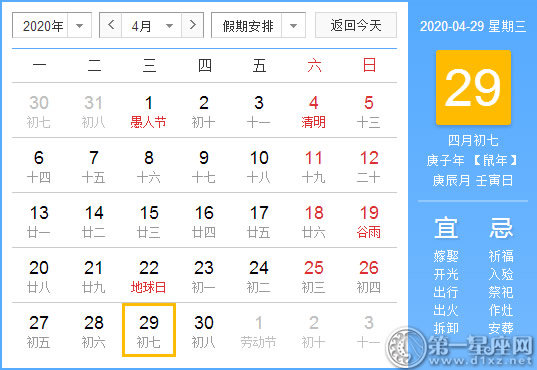 【黃道吉日】2020年4月29日黃歷查詢 