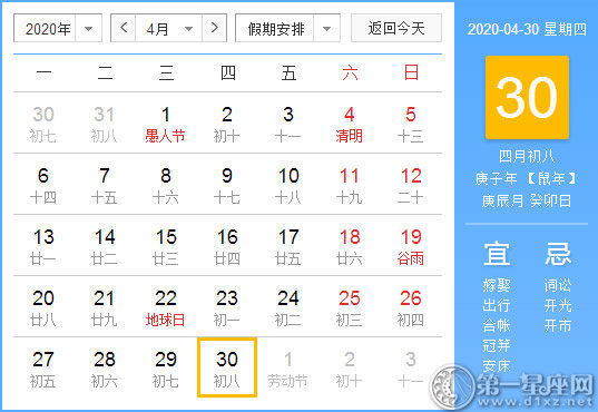 【黄道吉日】2020年4月30日黄历查询 