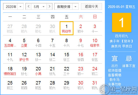 【黄道吉日】2020年5月1日黄历查询 