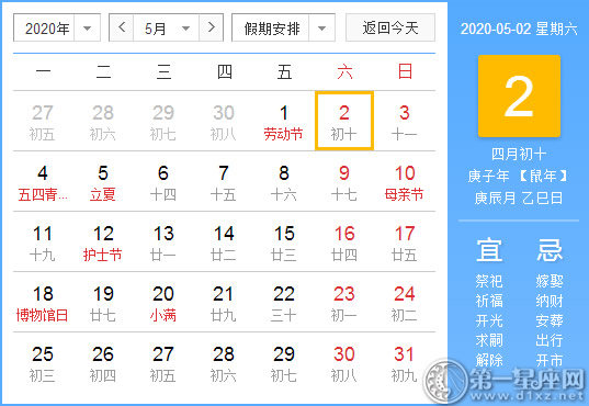 【黄道吉日】2020年5月2日黄历查询 