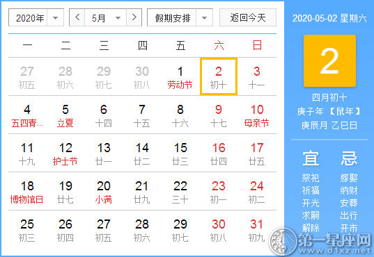 【黃道吉日】2020年5月2日黃歷查詢 