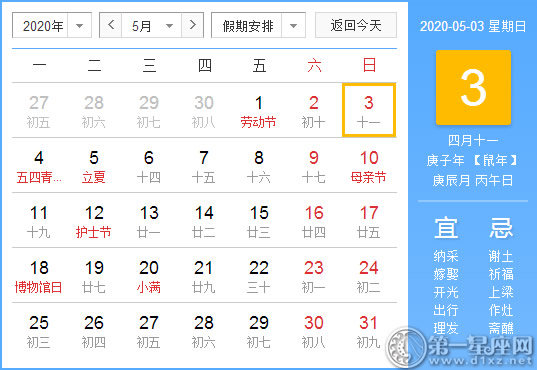 【黃道吉日】2020年5月3日黃歷查詢 