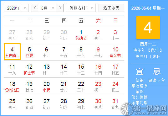 【黄道吉日】2020年5月4日黄历查询 