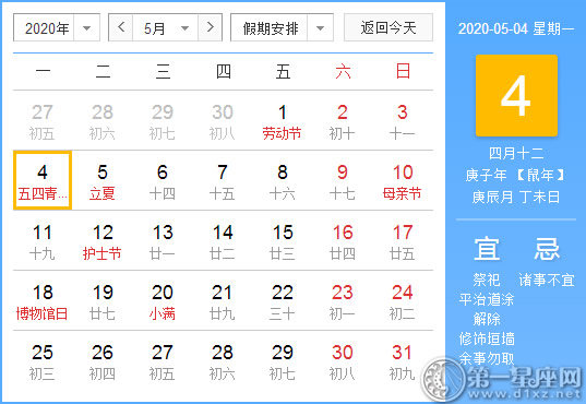 【黃道吉日】2020年5月4日黃歷查詢 