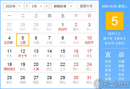 【黄道吉日】2020年5月5日黄历查询 