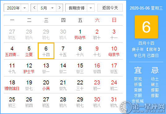 【黃道吉日】2020年5月6日黃歷查詢 