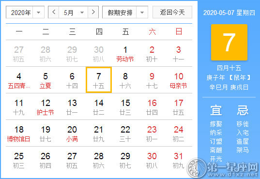 【黄道吉日】2020年5月7日黄历查询 