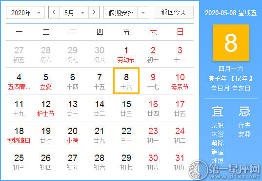 【黄道吉日】2020年5月8日黄历查询 