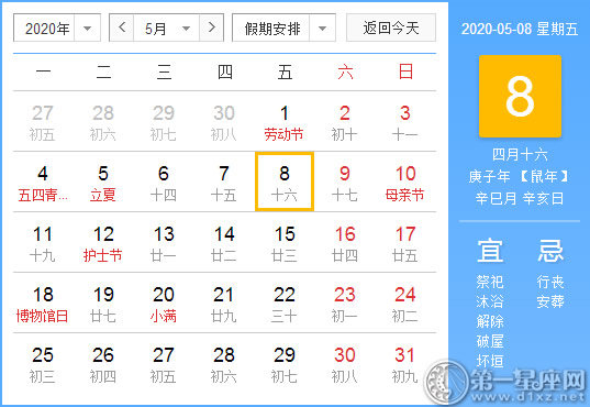 【黃道吉日】2020年5月8日黃歷查詢 