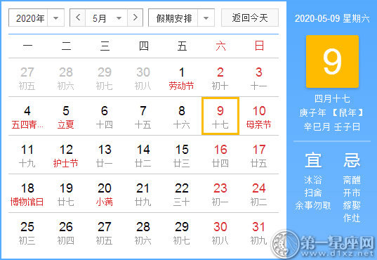 【黄道吉日】2020年5月9日黄历查询 