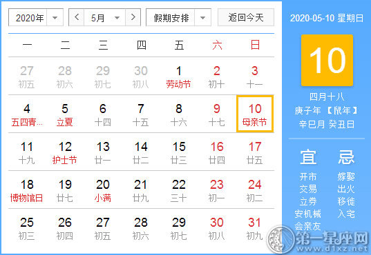 【黄道吉日】2020年5月10日黄历查询 