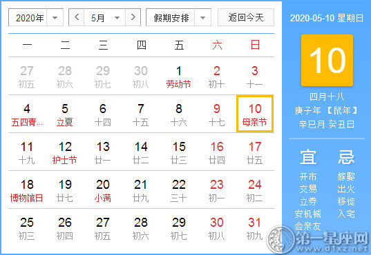 【黃道吉日】2020年5月10日黃歷查詢 