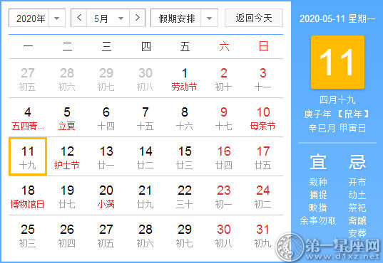 【黄道吉日】2020年5月11日黄历查询 