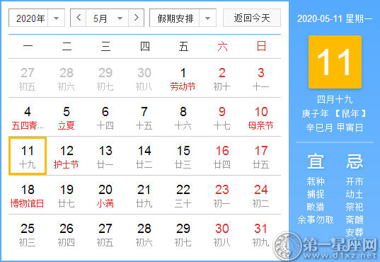 【黃道吉日】2020年5月11日黃歷查詢 