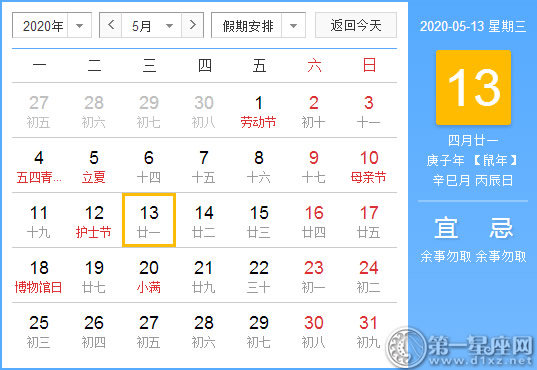 【黃道吉日】2020年5月13日黃歷查詢 