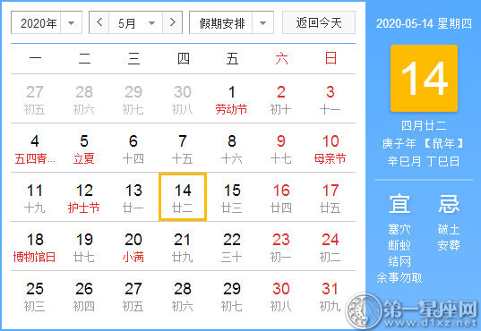 【黄道吉日】2020年5月14日黄历查询 