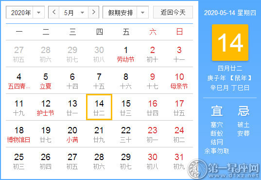 【黃道吉日】2020年5月14日黃歷查詢 