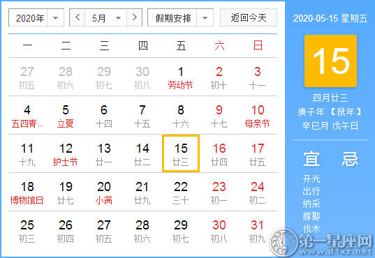 【黄道吉日】2020年5月15日黄历查询