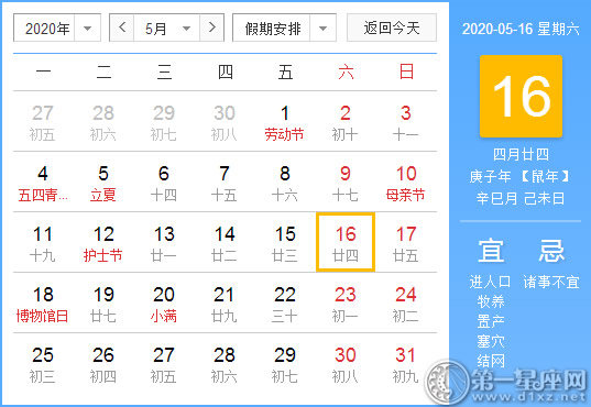 【黄道吉日】2020年5月16日黄历查询