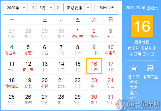 【黃道吉日】2020年5月16日黃歷查詢(xún)