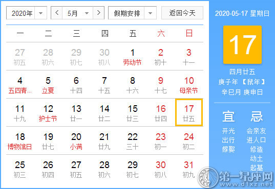 【黄道吉日】2020年5月17日黄历查询