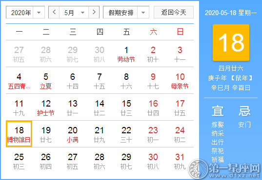 【黃道吉日】2020年5月18日黃歷查詢