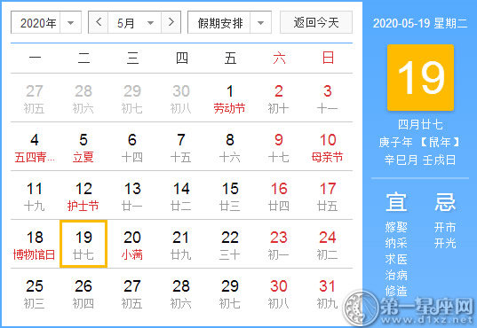 【黃道吉日】2020年5月19日黃歷查詢