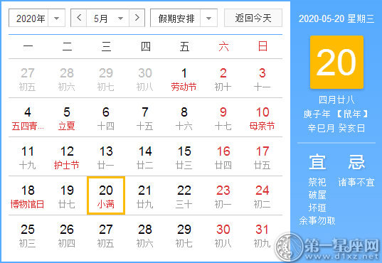 【黃道吉日】2020年5月20日黃歷查詢