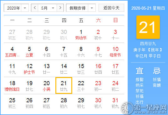 【黄道吉日】2020年5月21日黄历查询