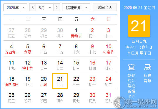 【黃道吉日】2020年5月21日黃歷查詢