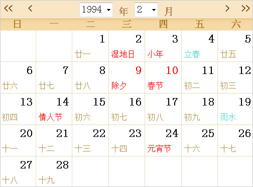 1994年农历阳历表对照图片