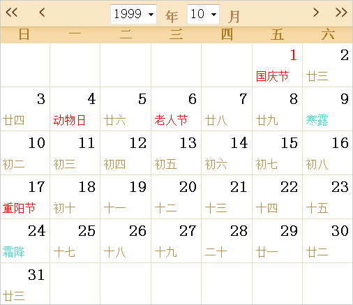 1999日历表,1999全年日历农历表