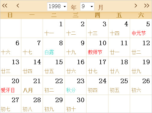 1998全年日历农历表